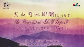 【 大山可以挪開 [主的慈愛] The Mountains Shall Depart 】官方歌詞版MV (Official Lyrics MV) - 讚美之泉敬拜讚美 (25)