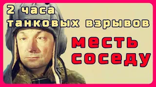 Как отомстить соседу танкисту . 2 часа знатных взрывов и боев.  Тарон тв #2часовые