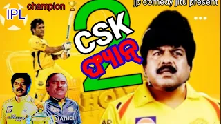 CSK ଫ୍ୟାନ୍ 2//new odia dubbing comedy video//JP comedy jitu #odiacomedy