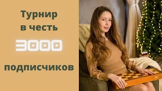 Турнир в честь 3000 подписчиков