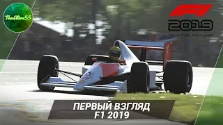 [ПЕРВЫЙ ВЗГЛЯД] F1 2019