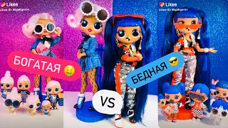 Богатая 🤑 VS Бедная 😎 LOL Surprise OMG 😂 Likee тренды Amazing surprise Downtown BB Uptown Girl