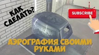 🅰 Как сделать аэрографию своими руками? Крутая покраска запчасти. Покраска детали с рисунком Лайфхак