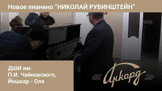 Новое пиано серии "НИКОЛАЙ РУБИНШТЕЙН" в ДШИ им. П.И. Чайковского, Йошкар - Ола.