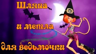 Как сделать шляпу и метлу на Хэллоуин. How to make a hat and broom on Halloween.