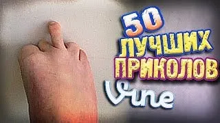 Самые Лучшие Приколы Vine! (ВЫПУСК 79) [17+]