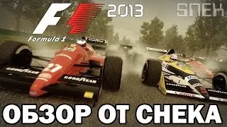 F1 2013 - Обзор от Снека