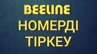 Beeline номерді тіркеу