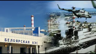 Документальный фильм о ликвидации аварии на Белоярской АЭС в 1978 году.