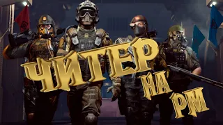 ЧИТЕРЫ Е*АНЫЕ В WARFACE#2 ЭТО ШОК, ГСПОДА!