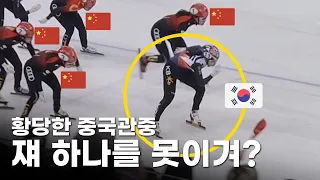 중국 선수 100명 줘도 안바꾼다는 일당백 한국 국가대표 l 전지적 일반인 시점 쇼트트랙 분석