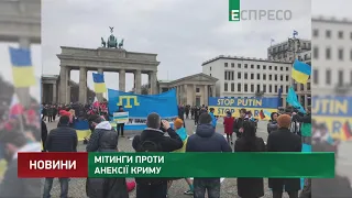 Митинги против аннексии Крыма