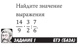 🔴 14/9∙3/2:7/6 | ЕГЭ БАЗА 2018 | ЗАДАНИЕ 1 | ШКОЛА ПИФАГОРА