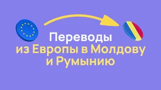 Profee - Быстрые денежные переводы из Европы в Молдову