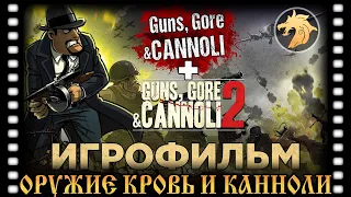 Guns, Gore and Cannoli 1 и 2 часть ИГРОФИЛЬМ, Все кат-сцены с русской озвучкой