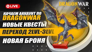 Качаем аккаунт по #DragonWar | Новые квесты | Переход 2LVL-3LVL | Новая броня