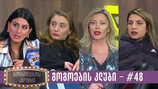 გოგოების კლუბი | სრული გადაცემა #48 (09.01.2023)