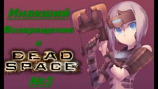 ИНАКШИЙ. DEAD SPACE [Прохождение №3]