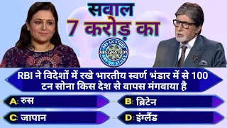 Kbc most important Question ! KBC Question with Answer || Kbc current affairs ! GK question Answer