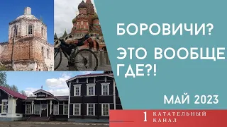 Путешествие в Боровичи с велосипедом | Одноэтажная Россия | Заброшки