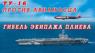 Катастрофа Ту-16р в Норвежском море. Гибель экипажа п/п-ка Плиева. 25.05.1968 967 одрап Североморск.