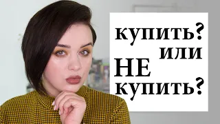 Новинки косметики - купить или нет купить? #47  | Figurista blog