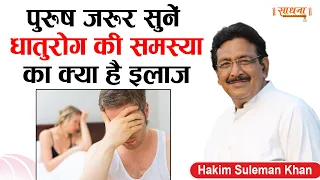 पुरुष जरूर सुनें- धातुरोग की समस्या का क्या है इलाज। Hakim Suleman Khan। Sadhna TV