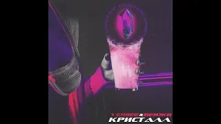 VERBEE & БЕНЖИ - «Кристалл» 2019