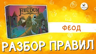 Феод (Feudum). Как играть.