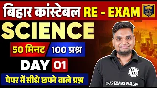 BIHAR POLICE CONSTABLE SCIENCE 2023|SCIENCE FOR BIHAR POLICE 2023 |BIHAR POLICE SCIENCE PYQ-1