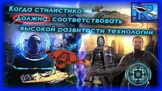 Когда стилистика ДОЛЖНА соответствовать высокой развитости технологий ⚙ [Raven✔SciFi]