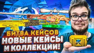 ОТКРЫЛИ ОЧЕНЬ МНОГО НОВЫХ КЕЙСОВ ИЗ НОВОЙ КОЛЛЕКЦИИ - БИТВА КЕЙСОВ В CS:GO!