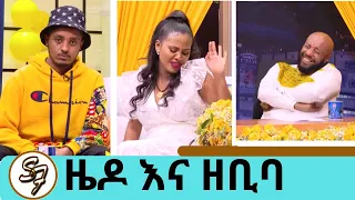 "ሰውን በጣም አምናለው ይሄን መቀነስ እፈልጋለሁ" ድምፃዊት ዘቢባ | ኮሜዲያን ዜዶ | Seifu on EBS | Yamale