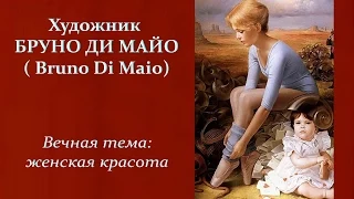 Авторский ролик Виталия Тищенко. Художник Бруно Ди Майо  (Bruno Di Maio)