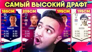 FIFA 19 - САМЫЙ ВЫСОКИЙ ФУТ ДРАФТ