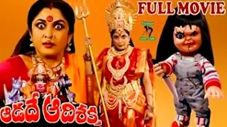 AADADE AADI SHAKTHI | TELUGU FULL MOVIE | RAMYA KRISHNA | DAGGUPATI RAJA | TELUGU CINE CAFE