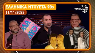 Ελληνικά ντουέτα 90s | Βινύλιο | 11/11/2022