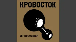 Киса (Инструментал)