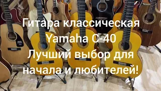 Гитара классическая Yamaha C-40! Как выбрать где купить гитару недорого?|Мьюзик-Стор|musik-store.ru