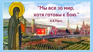 "Мы все за мир, хотя готовы к бою."Н.К.Рерих