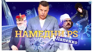 PS #НМДНИ 2004-2010: ПРЯМОЙ ЭФИР. Лапенко как Чарли. Q&A. Обнуление после чумы. "Загадка дыры"