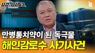 [#용감한형사들2] 만병통치약이 된 1500만 원 짜리 독극물☠ 이걸 사람한테 팔아?! | 요약본