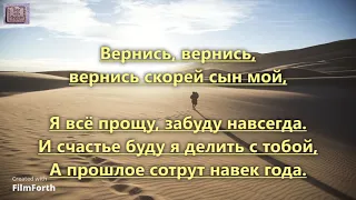 Ушел мой сын оставив дом родной. _гр. Зов любви. Альбом: Вернись мой сын_