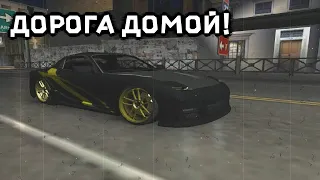 ДОРОГА ДОМОЙ | NFS UNDERGROUND 2