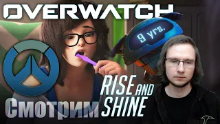 Overwatch Реакция - Rise and Shine | Проснись и пой | Ну хоть не пришлось осваивать ракушку