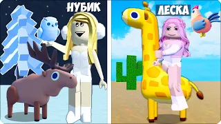 🦉НАЙДИ ВСЕХ ЖИВОТНЫХ в РОБЛОКС! НУБИК и ЛЕСКА - КТО БОЛЬШЕ? ROBLOX ANIMALS