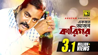 Ekjon Ajob Karigor | একজন আজব কারিগর | Dipjol & Nasrin | Andrew Kishore | Pitar Ason