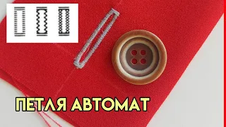 Как выметать петлю в автоматическом режиме / Как выполнить петлю автомат на швейной машине