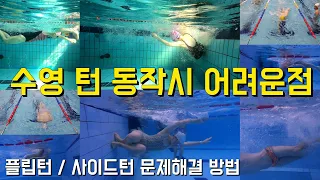 플립턴과 사이드턴을 할때 가장 실수가 많은 사례는 무엇인가?(원인과 해결책을 알아보자!)