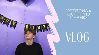 Vlog/ день рождение парня 💕 устроила квест